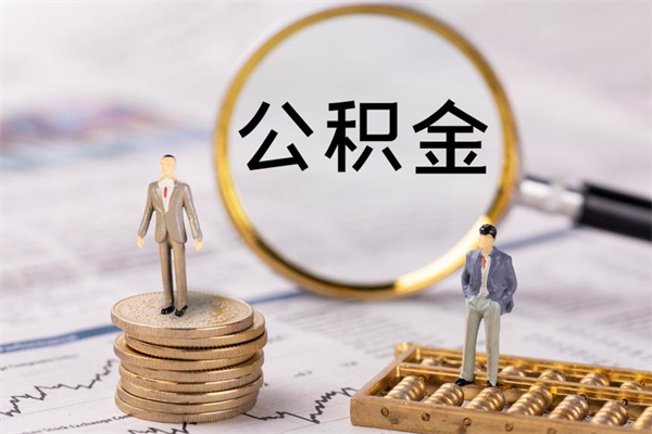 吉安离职的时候住房公积金可以取出来吗（离职了住房公积金可以取吗）