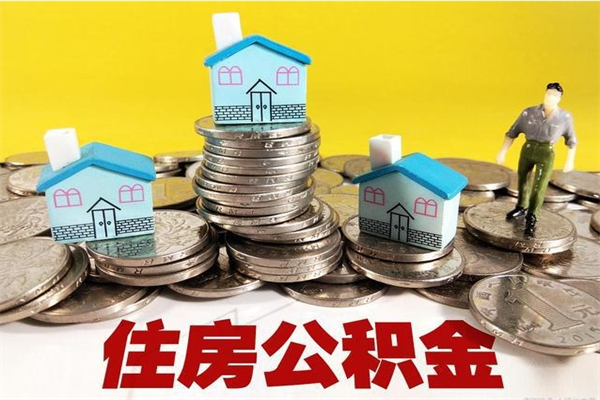 吉安辞职能提公积金吗（辞职可以提取住房公积金）