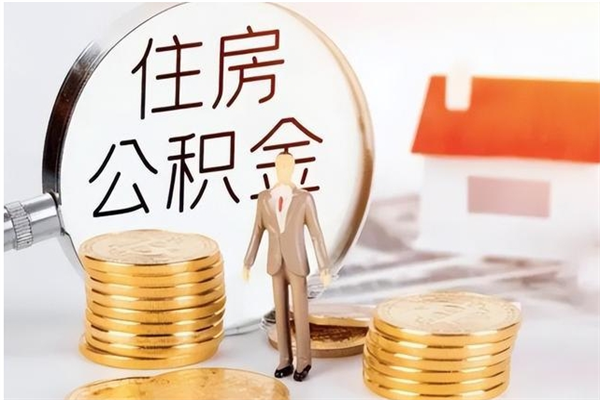 吉安公积金帮提步骤（帮忙办理公积金提取）