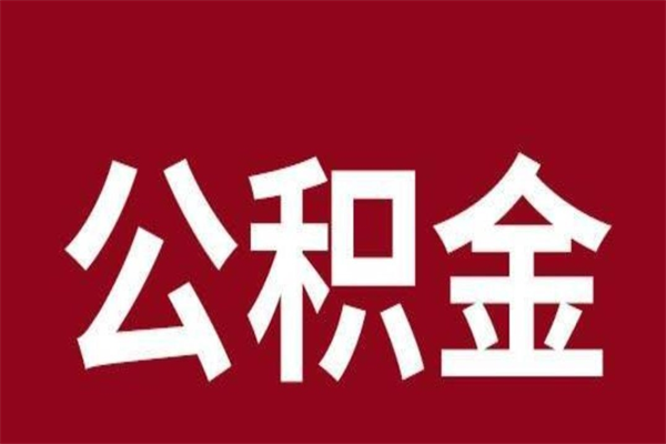 吉安取辞职在职公积金（在职人员公积金提取）