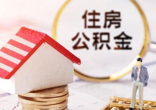 吉安公积金如何取（怎样取住房公积金）