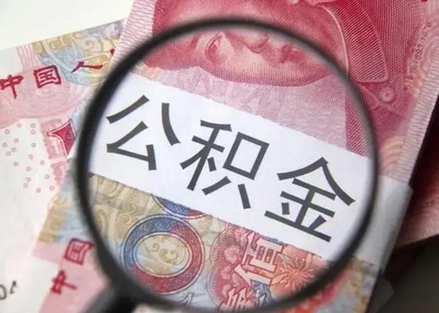 吉安离职6个月后封存的公积金怎么取（公积金离职封存六个月怎么算）