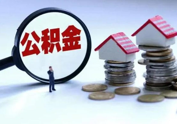 吉安急用钱公积金怎么提出来（急需用钱住房公积金怎么取）