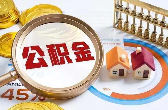 吉安公积金怎么可以取出来（住房公积金怎么可以取）