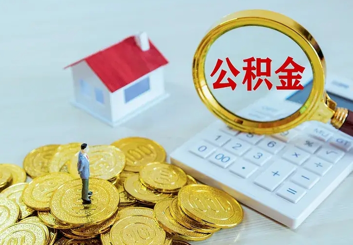 吉安离职取住房公积金（离职取公积金流程）