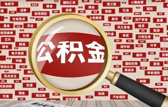 吉安公积金封存取手续（2020公积金封存提取新政策）