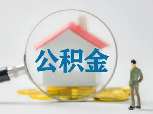 吉安帮忙取出公积金（帮忙取住房公积金提取）