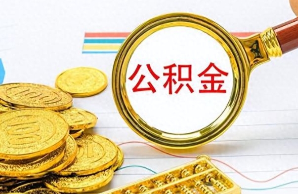 吉安离职了能取公积金吗（离职了可以提取公积金么）